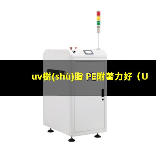 uv樹(shù)脂 PE附著力好